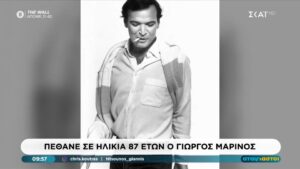 Πέθανε σε ηλικία 87 ετών ο Γιώργος Μαρίνος