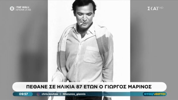 Πέθανε σε ηλικία 87 ετών ο Γιώργος Μαρίνος
