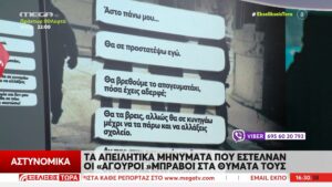 Μαθητής 14 ετών θύμα εκβιασμού – Του απέσπασαν 10.000 ευρώ με απειλές «Θα σε πάμε στο βουνό να σε σκοτώσουμε”»