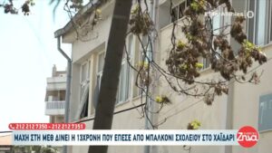 Ανατροπή στην υπόθεση της 13χρονης; Τι λένε οι μαρτυρίες για την πτώση της στο σχολείο – Σε σοκ οι συμμαθητές της