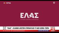 ΕΛΑΣ: Αυτό είναι το νέο κόμμα του Αλέξη Τσίπρα