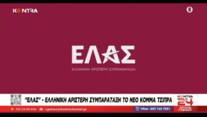 ΕΛΑΣ: Αυτό είναι το νέο κόμμα του Αλέξη Τσίπρα