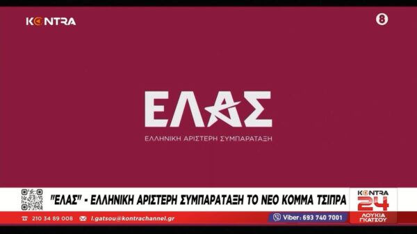 ΕΛΑΣ: Αυτό είναι το νέο κόμμα του Αλέξη Τσίπρα