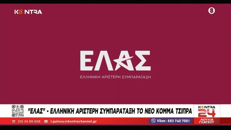 ΕΛΑΣ: Αυτό είναι το νέο κόμμα του Αλέξη Τσίπρα