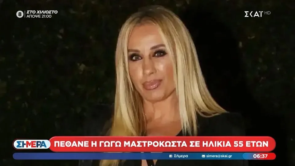 Πέθανε η Γωγώ Μαστροκώστα σε ηλικία 56 ετών – Η σπαρακτική ανάρτηση της κόρης της