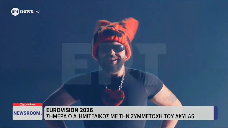 Eurovision 2026: Δείτε βίντεο από την πρόβα της Ελλάδας