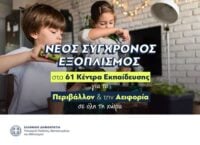 Αναβαθμίζονται τα ΚΕΠΕΑ με σύγχρονα ψηφιακά εργαλεία για μαθητές και εκπαιδευτικούς