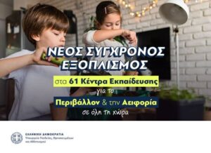 Αναβαθμίζονται τα ΚΕΠΕΑ με σύγχρονα ψηφιακά εργαλεία για μαθητές και εκπαιδευτικούς