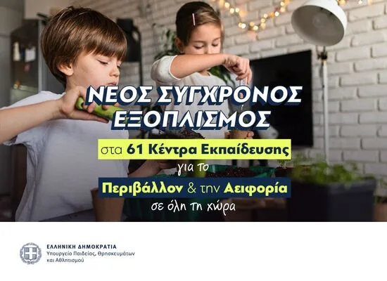 Αναβαθμίζονται τα ΚΕΠΕΑ με σύγχρονα ψηφιακά εργαλεία για μαθητές και εκπαιδευτικούς