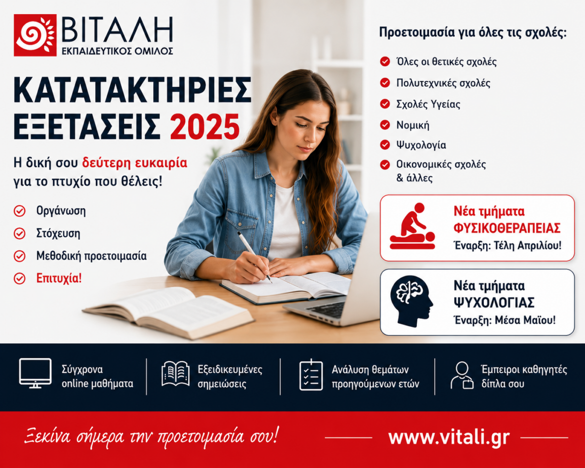Κατατακτήριες Εξετάσεις 2025: Πώς να προετοιμαστείς σωστά και ποιές σχολές παρουσιάζουν αυξημένη ζήτηση