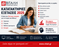 Κατατακτήριες Εξετάσεις 2025: Πώς να προετοιμαστείς σωστά και ποιές σχολές παρουσιάζουν αυξημένη ζήτηση