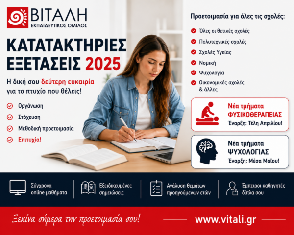 Κατατακτήριες Εξετάσεις 2025: Πώς να προετοιμαστείς σωστά και ποιές σχολές παρουσιάζουν αυξημένη ζήτηση