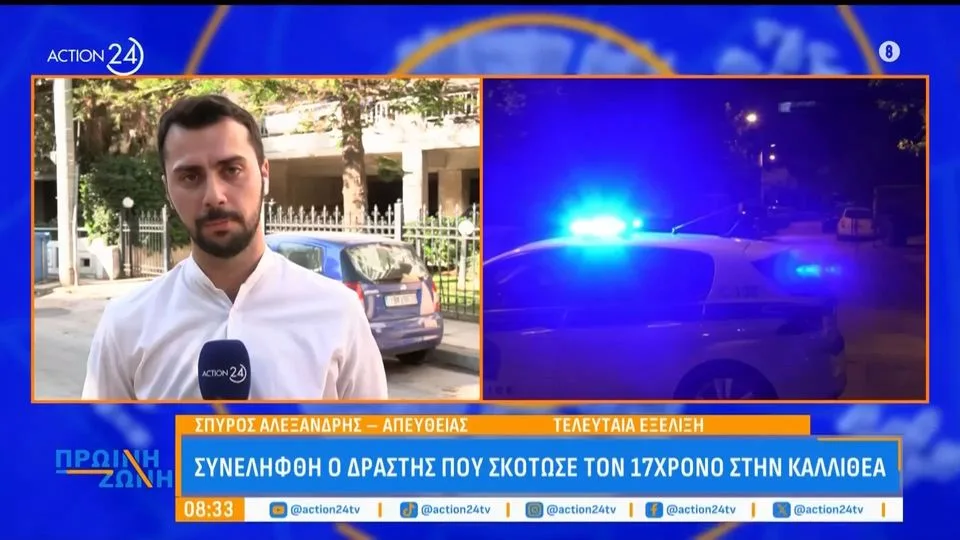ΣΟΚ στην Καλλιθέα: Νεκρός 17χρονος μετά από άγρια συμπλοκή 10 ατόμων – «Το παιδί ήταν αιμόφυρτο, πέταξαν το μαχαίρι και έτρεξαν»