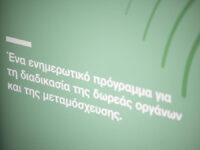 Ίδρυμα Ωνάση: Συνεχίζεται το πρόγραμμα Organmeetings για τη δωρεά οργάνων και τις μεταμοσχεύσεις