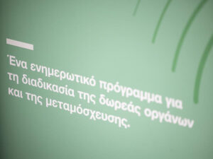Ίδρυμα Ωνάση: Συνεχίζεται το πρόγραμμα Organmeetings για τη δωρεά οργάνων και τις μεταμοσχεύσεις