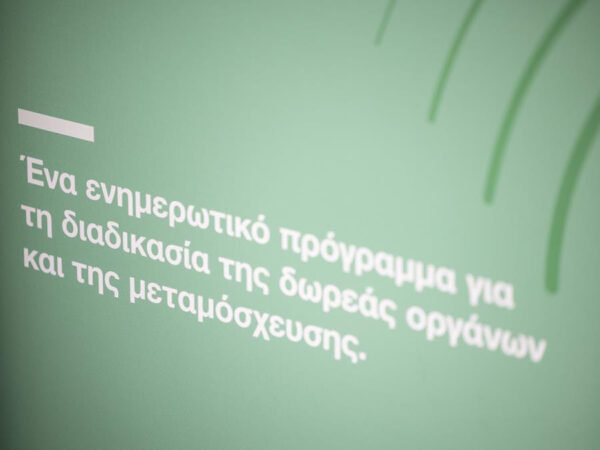 Ίδρυμα Ωνάση: Συνεχίζεται το πρόγραμμα Organmeetings για τη δωρεά οργάνων και τις μεταμοσχεύσεις